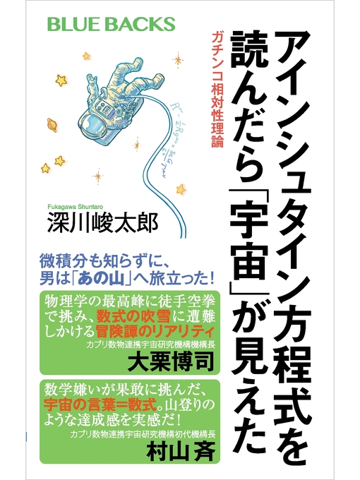 深川峻太郎作のアインシュタイン方程式を読んだら「宇宙」が見えた　ガチンコ相対性理論の作品詳細 - 貸出可能